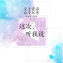 这次，听我说（微电影《左手青春，右手年华》主题曲）专辑