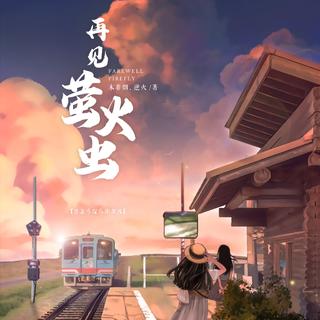 再见萤火虫-剧本