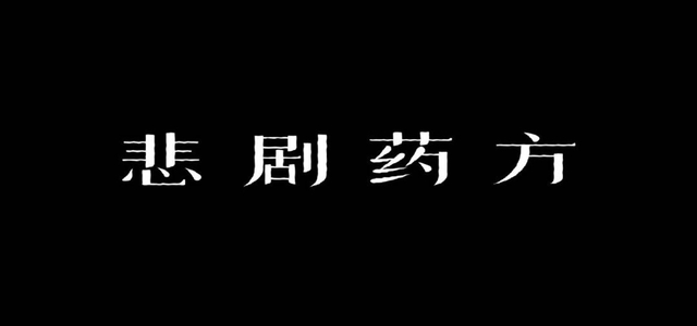 悲剧药方