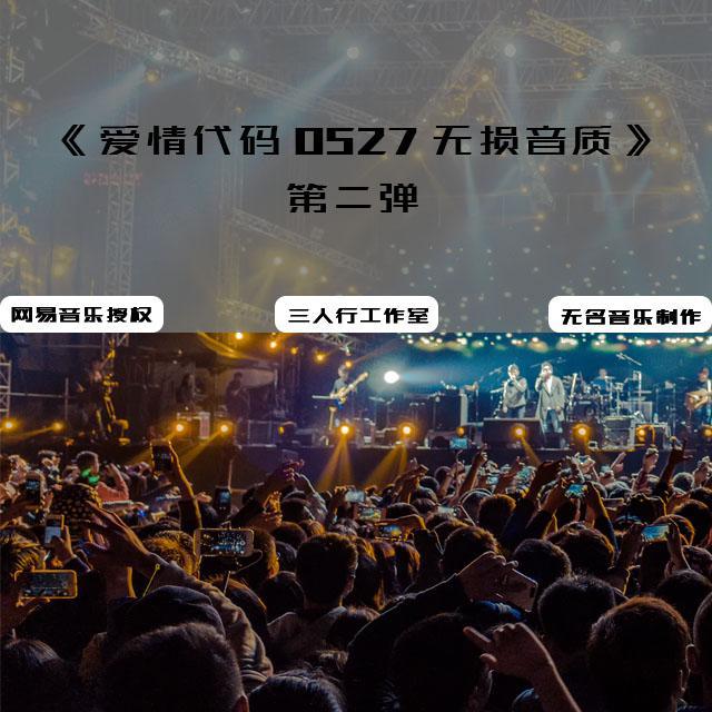 爱情代码0527-第二弹