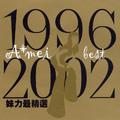 1996-2002妹力最精选