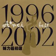 1996-2002妹力最精选