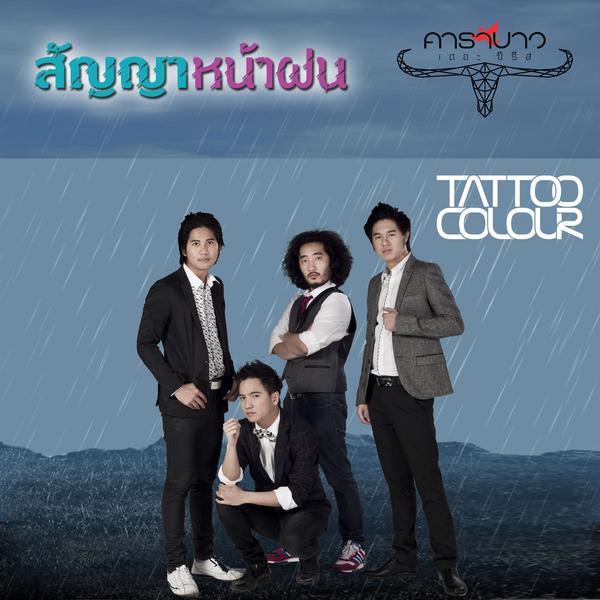 สัญญาหน้าฝน (Carabao The Series)
