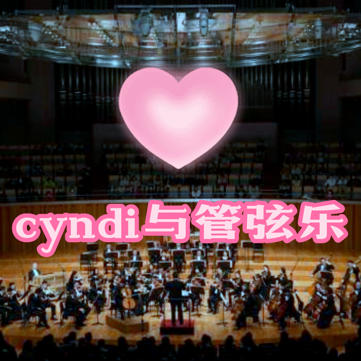 cyndi与管弦乐
