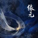 缘元专辑