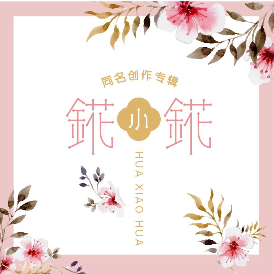 錵小錵同名创作专辑专辑