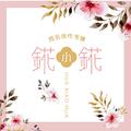 錵小錵同名创作专辑