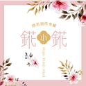 錵小錵同名创作专辑专辑