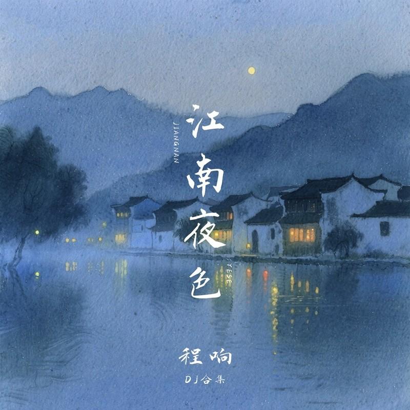 江南夜色(DJ合集)