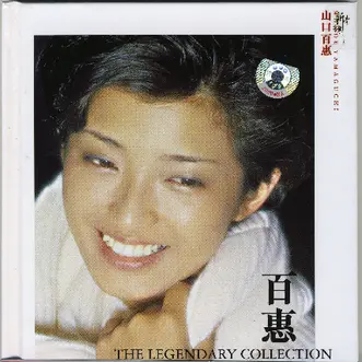 The Legendary Collection - 山口百恵（三浦百惠） - 专辑- 网易云音乐