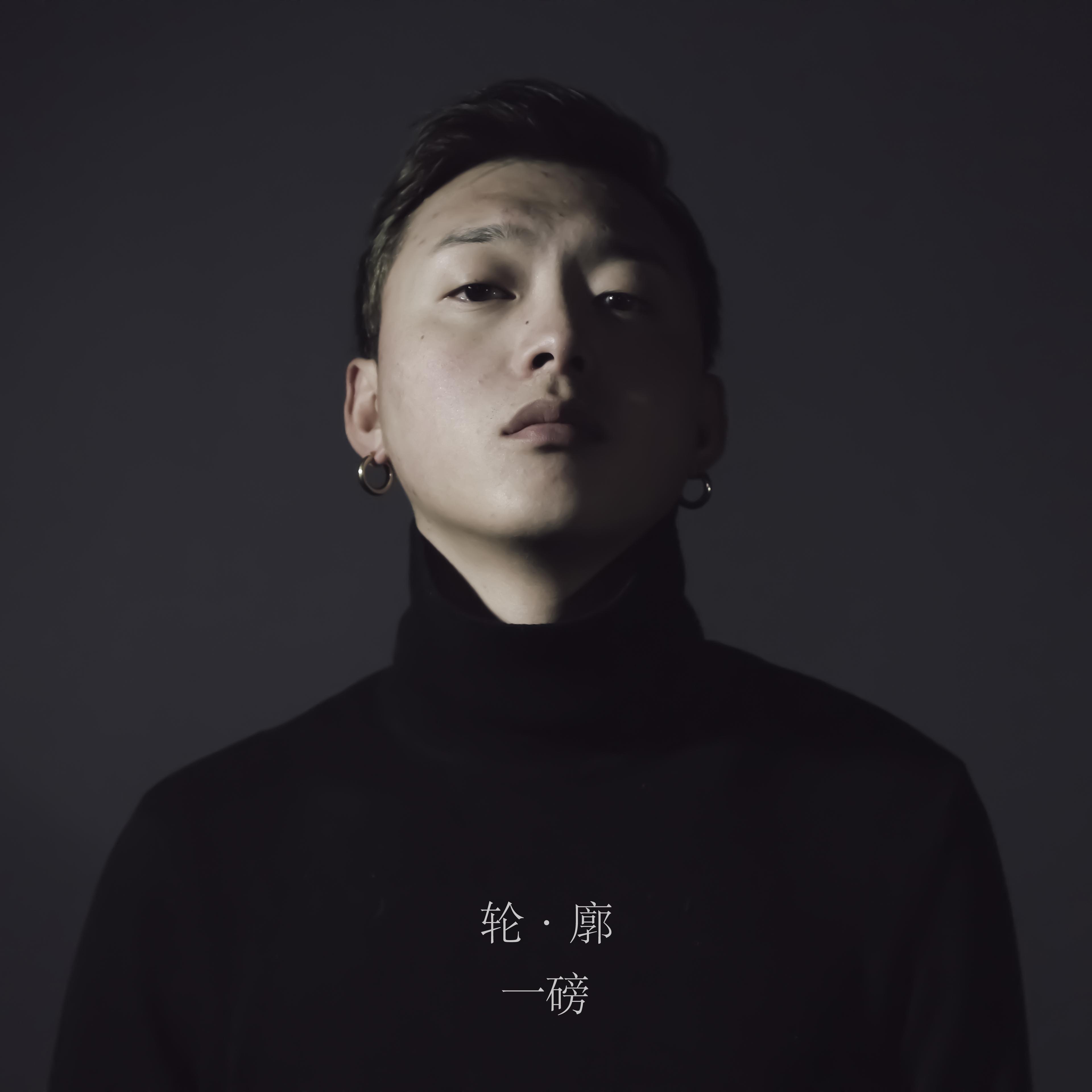 歌手:一磅1.bang / 达尔嘎 所属专辑:轮廓