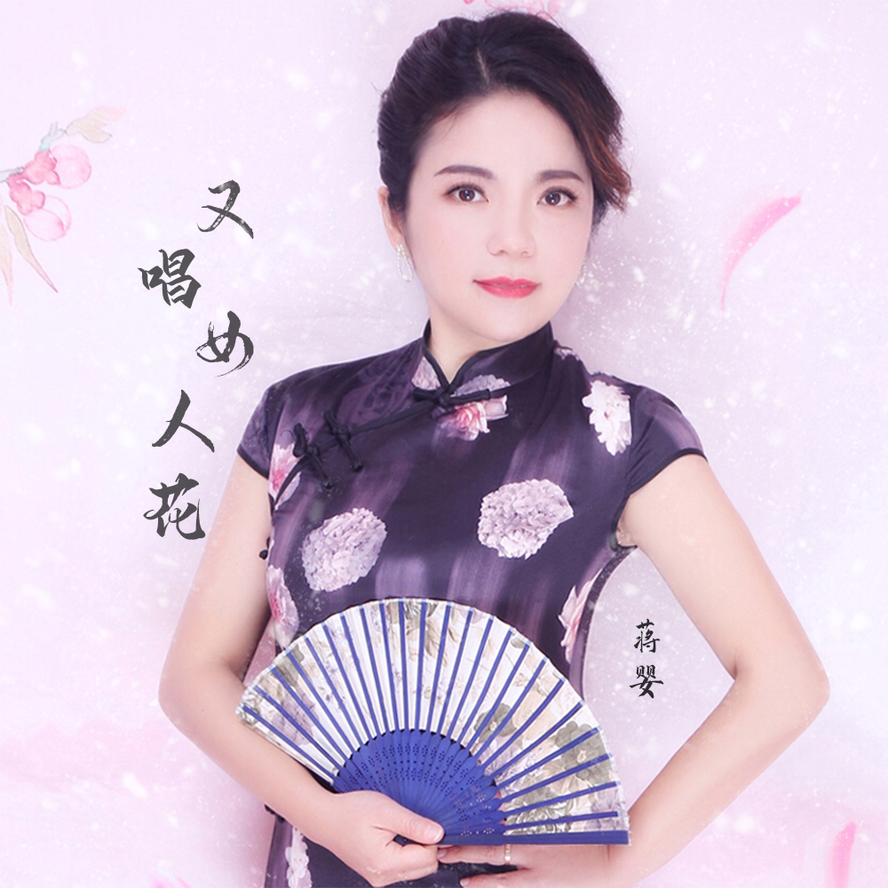 又唱女人花