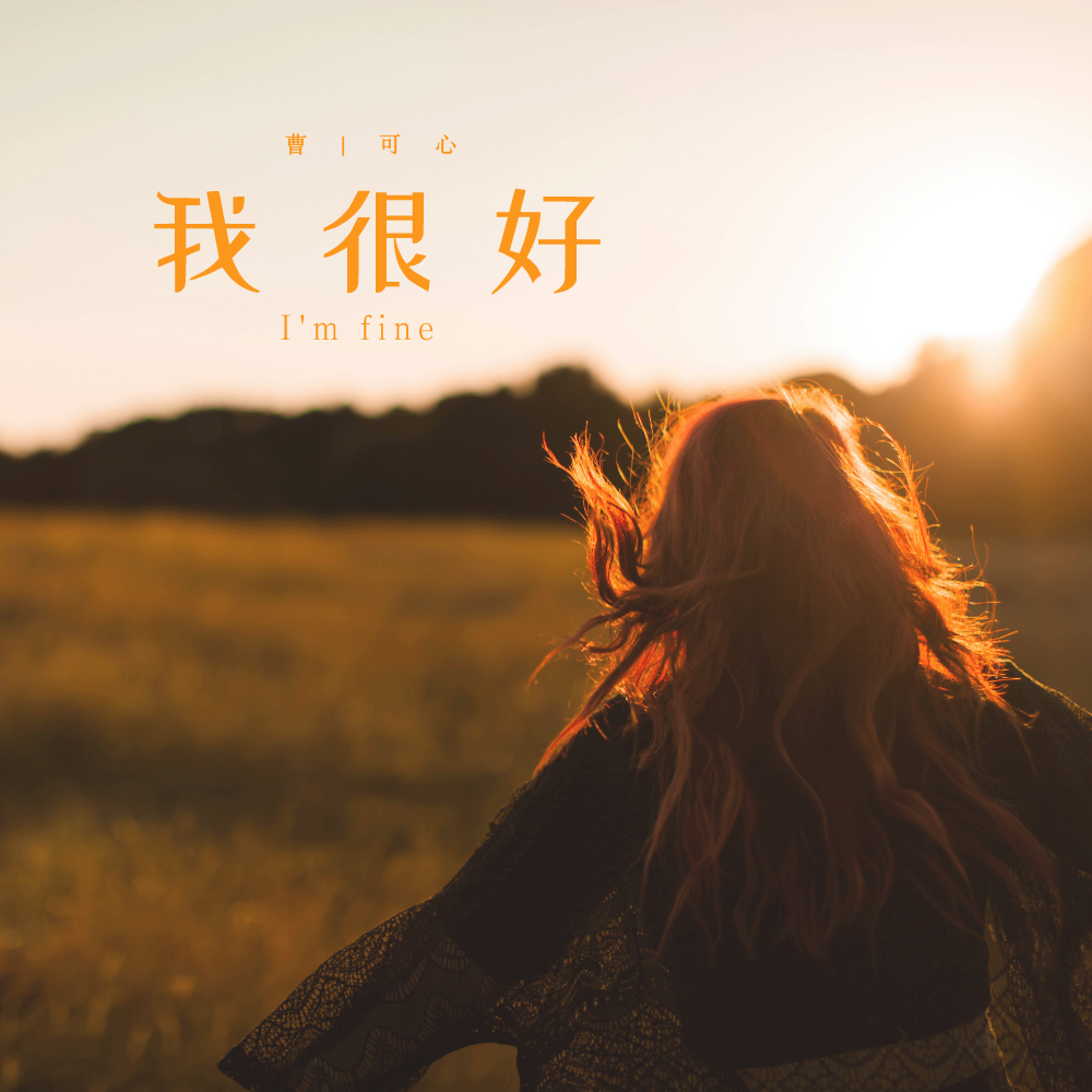 我很好