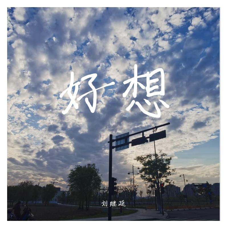 好想