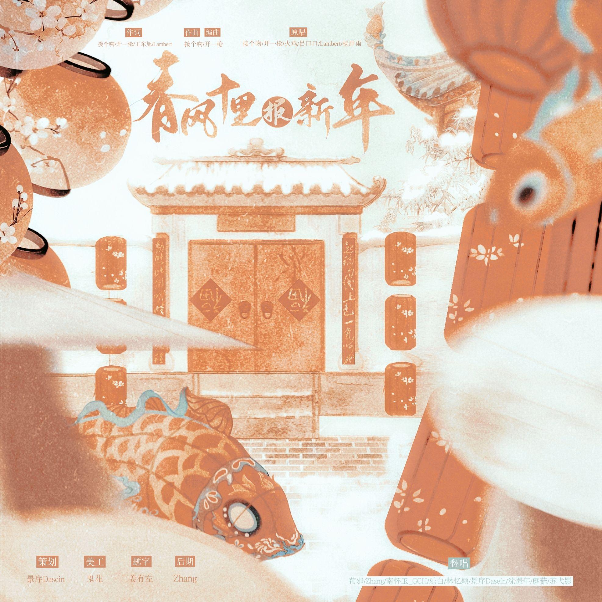 春风十里报新年