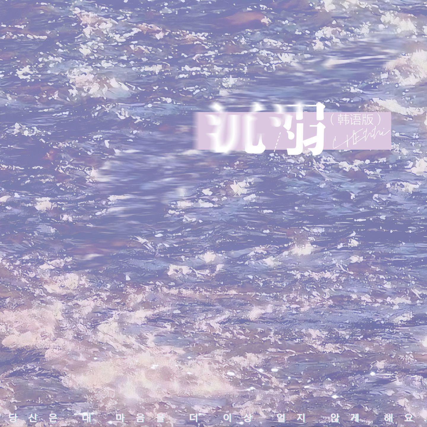 沉溺（你让我的心不再结冰）