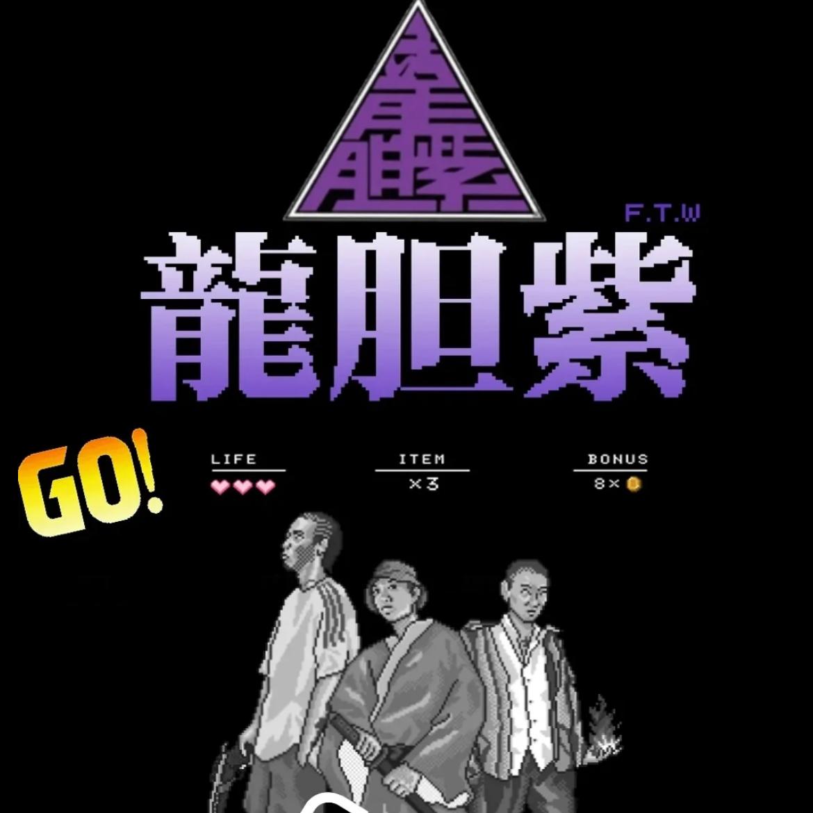 北京⋆嘻哈厂牌⊶Undaloop龙胆紫 | 在线播放 | 网易云音乐