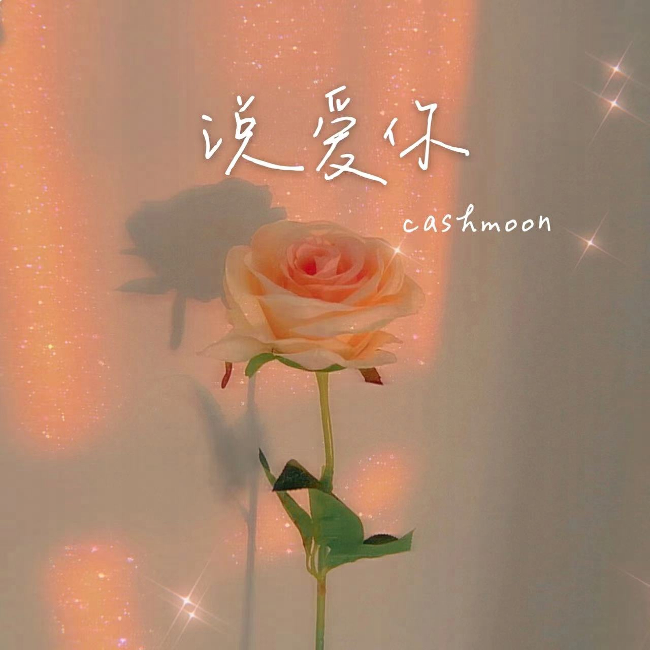 很爱你