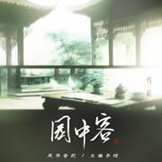 园中客 (DJ名龙版伴奏)