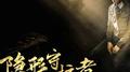 隐形守护者专辑