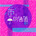 雨的通道