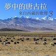 梦中的唐古拉: 来自西藏的歌声, Vol. 3
