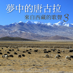 梦中的唐古拉: 来自西藏的歌声, Vol. 3专辑