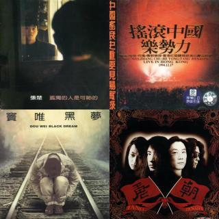 中国火 1994香港红磡摇滚中国乐势力演唱会