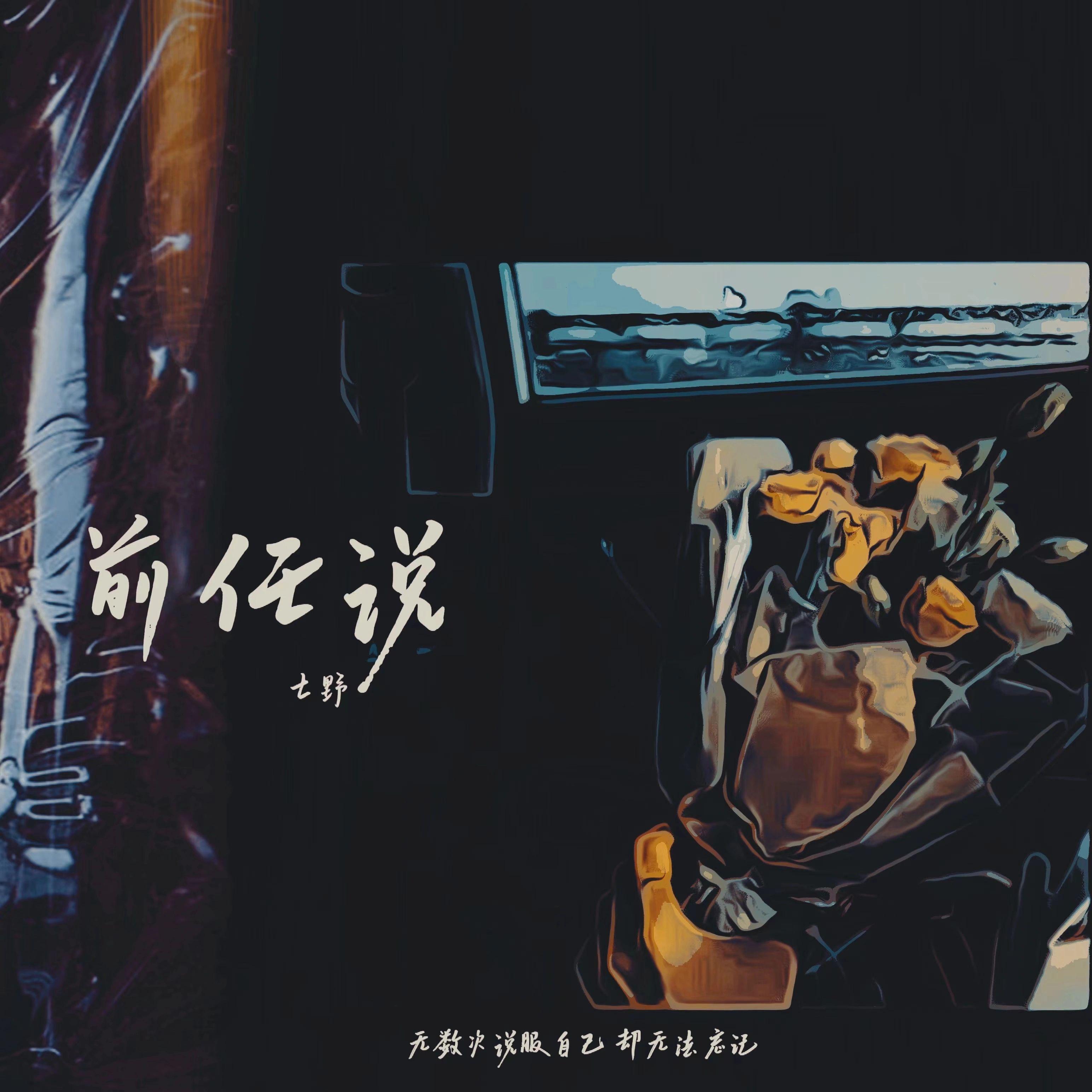前任说（DJ版）