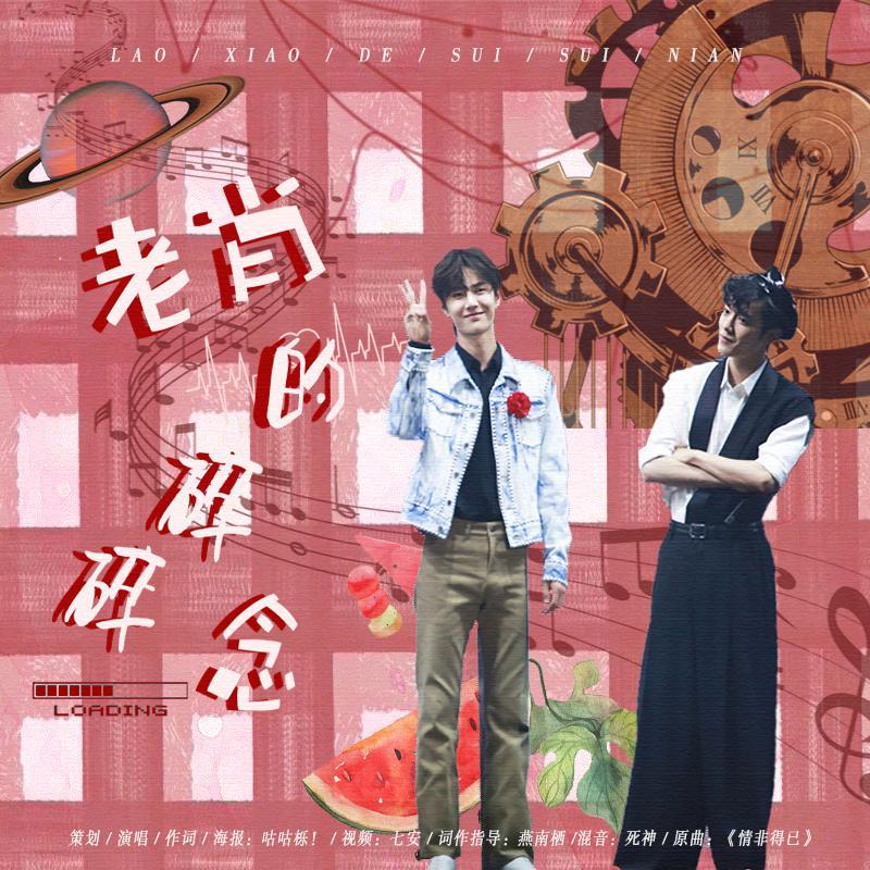 【博君一肖同人曲】老肖的碎碎念