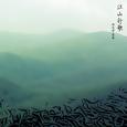 江山行歌