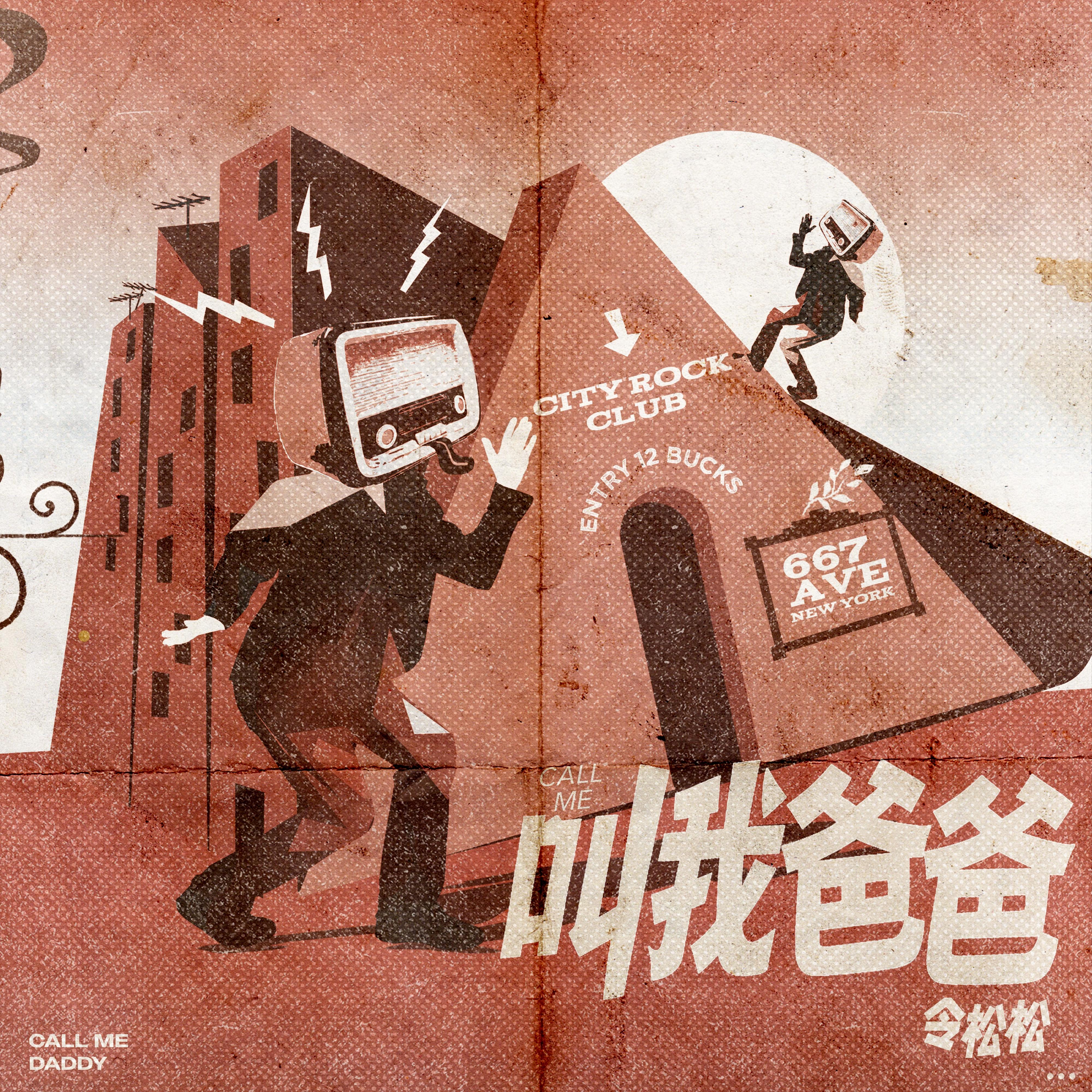 叫我爸爸专辑