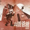 叫我爸爸