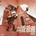 叫我爸爸专辑