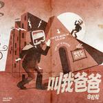 叫我爸爸专辑
