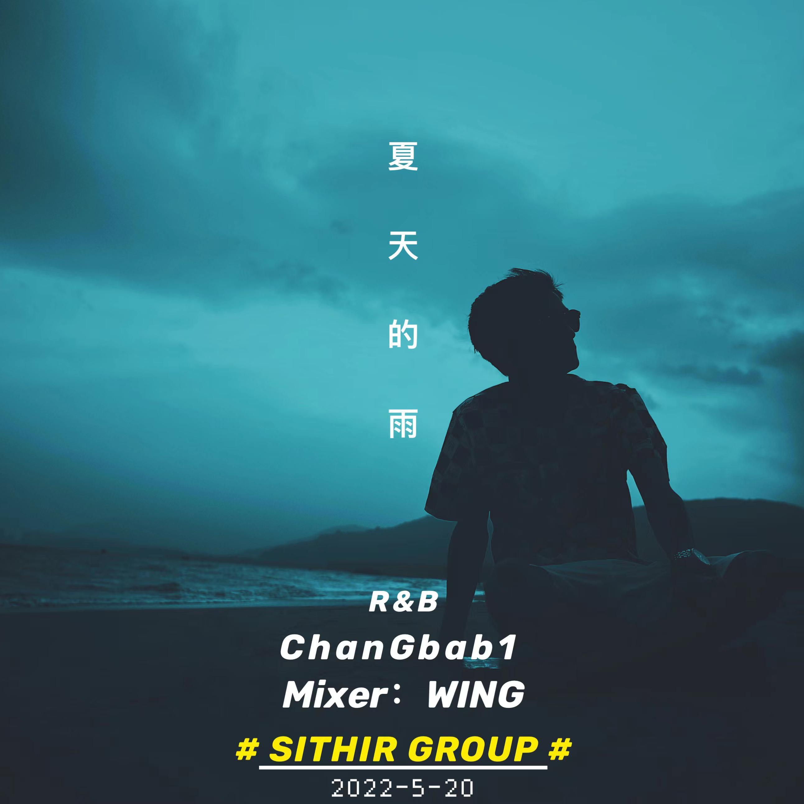 夏天的雨 - ChanGbab1陈欢 - 单曲 - 网易云音乐