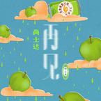专辑《再见 (青春重置计划6 特调汽水)》