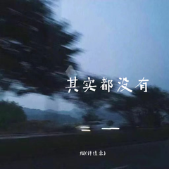 专辑《其实都没有》