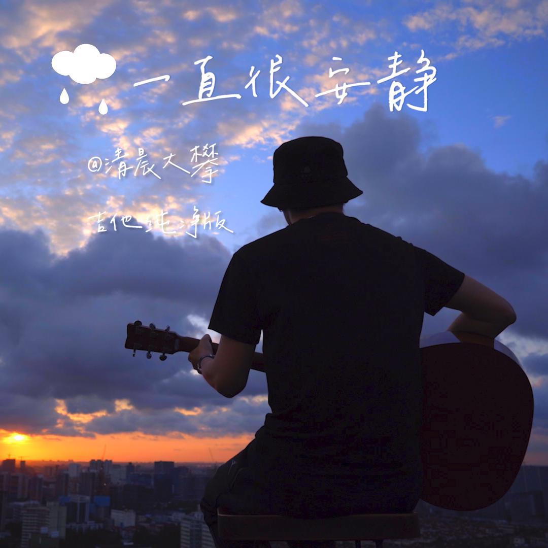 一直很安静