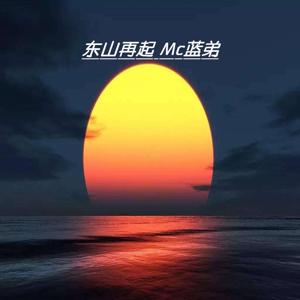 东山再起专辑