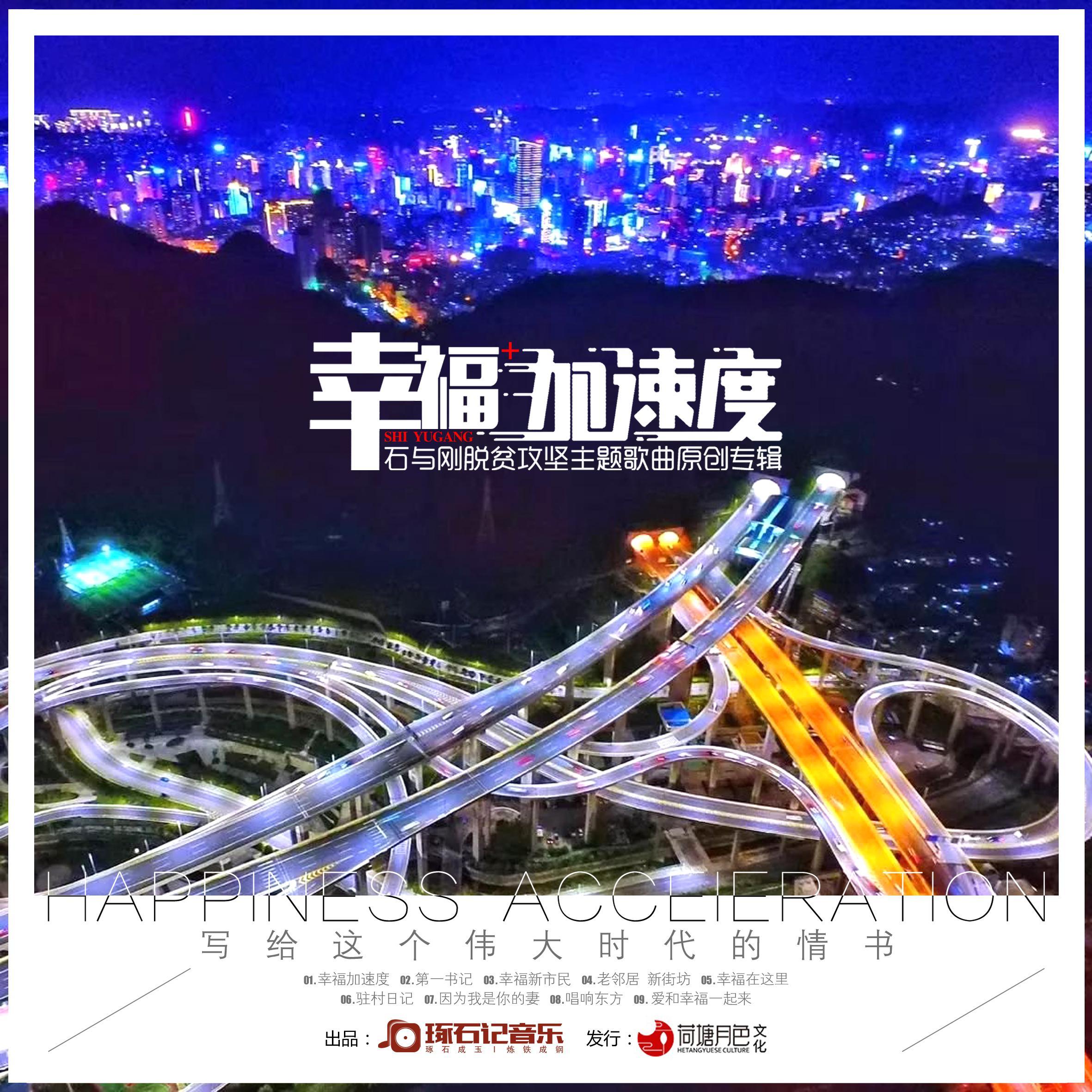 幸福加速度