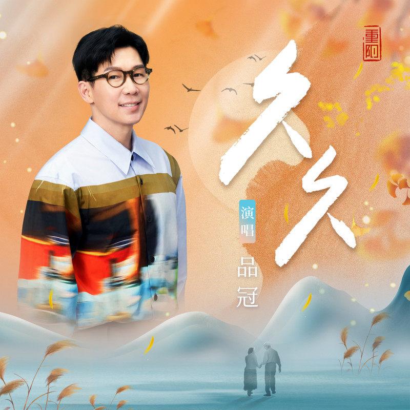 品冠-《久久》