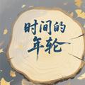 时间的年轮
