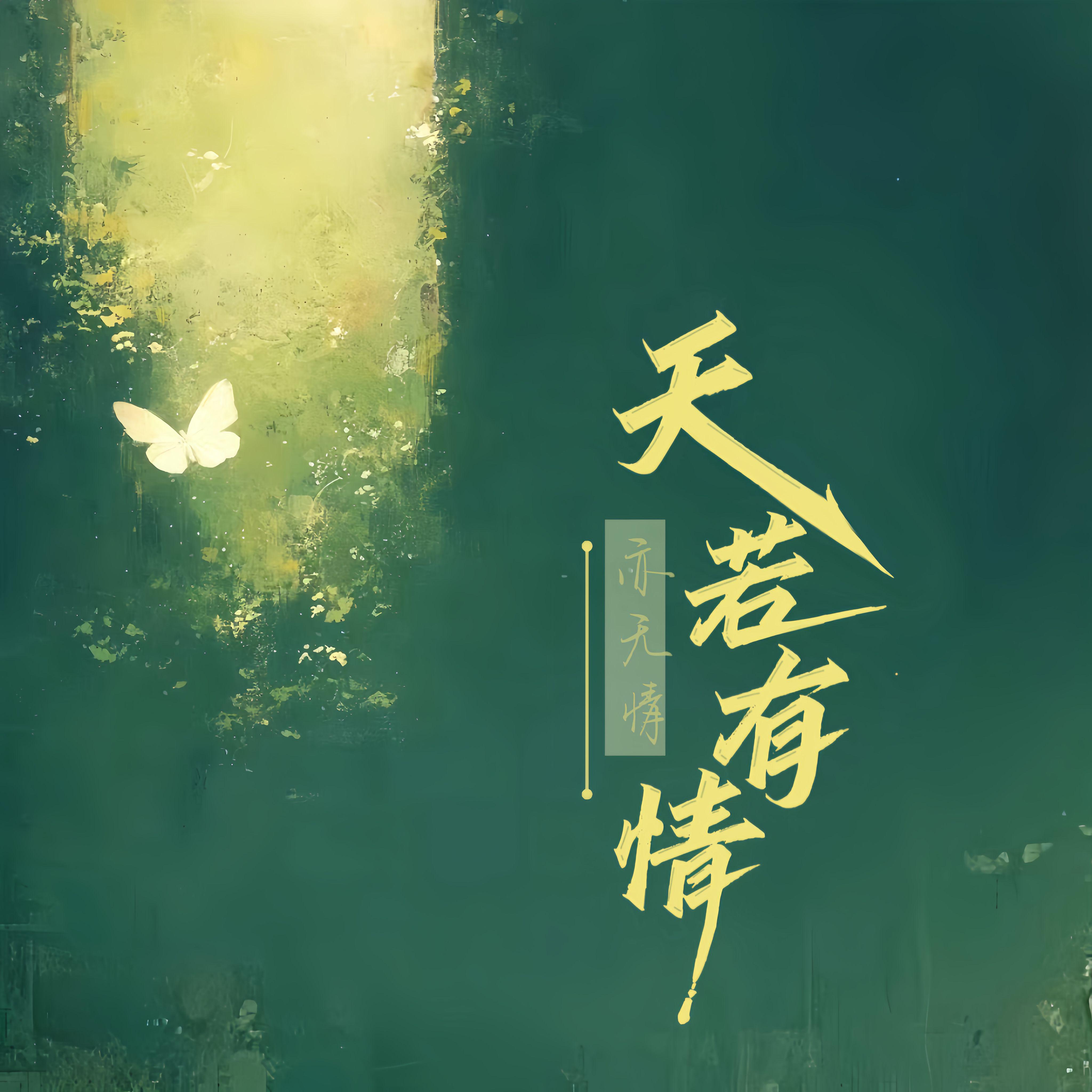 天若有情（温柔版）