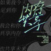 内存共享——记骑鲸南去《万有引力》水玉-易水歌x谢相玉