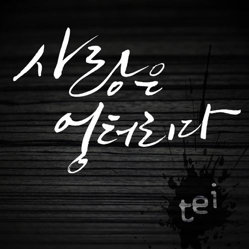 Tei - 사랑은... 엉터리다 (MR)