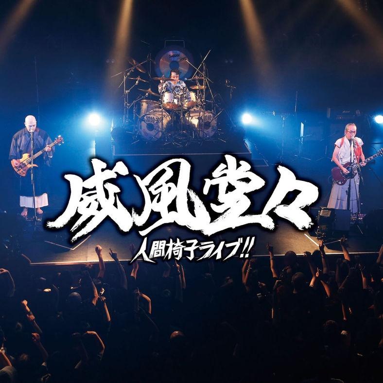 威風堂々~人間椅子ライブ!!