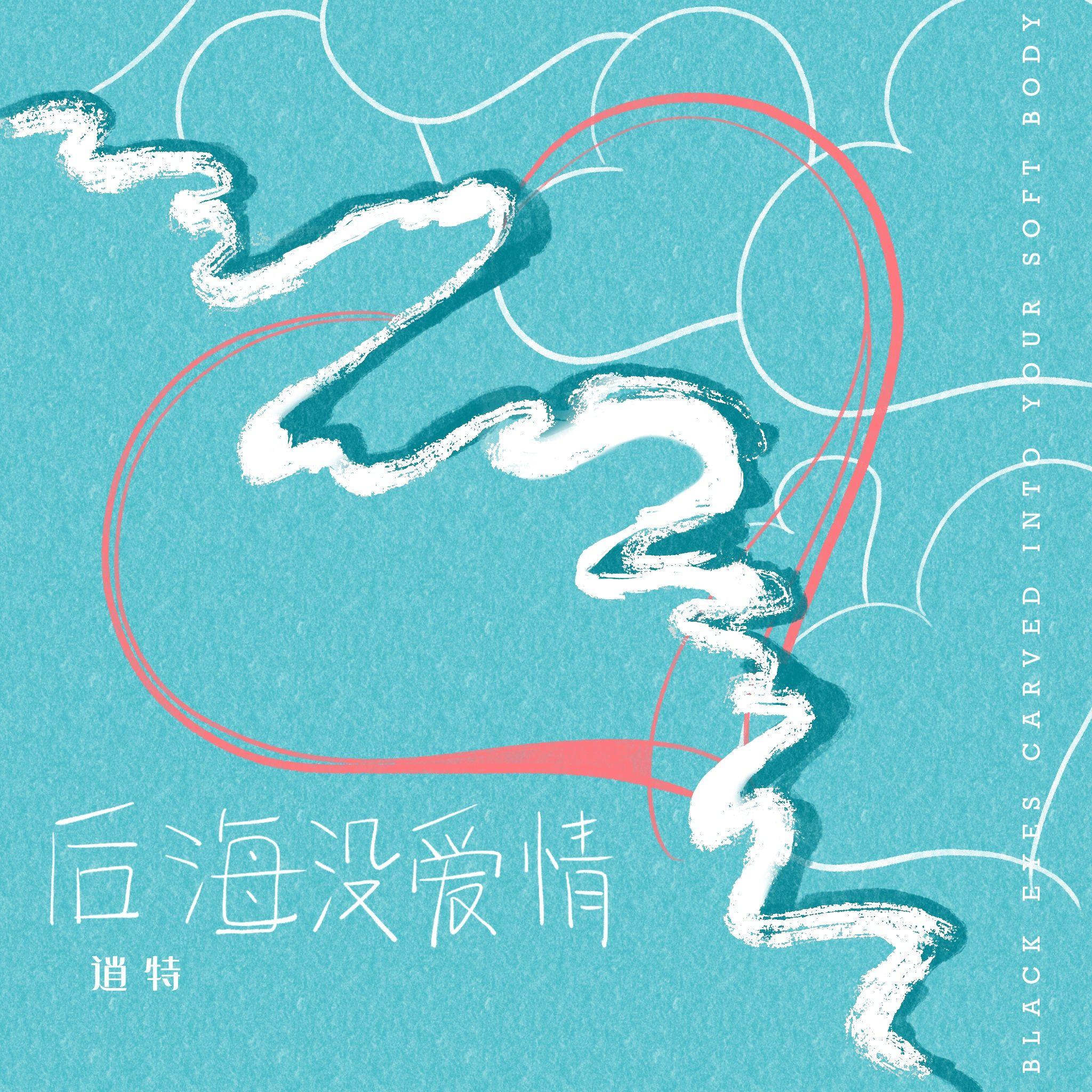 后海没爱情
