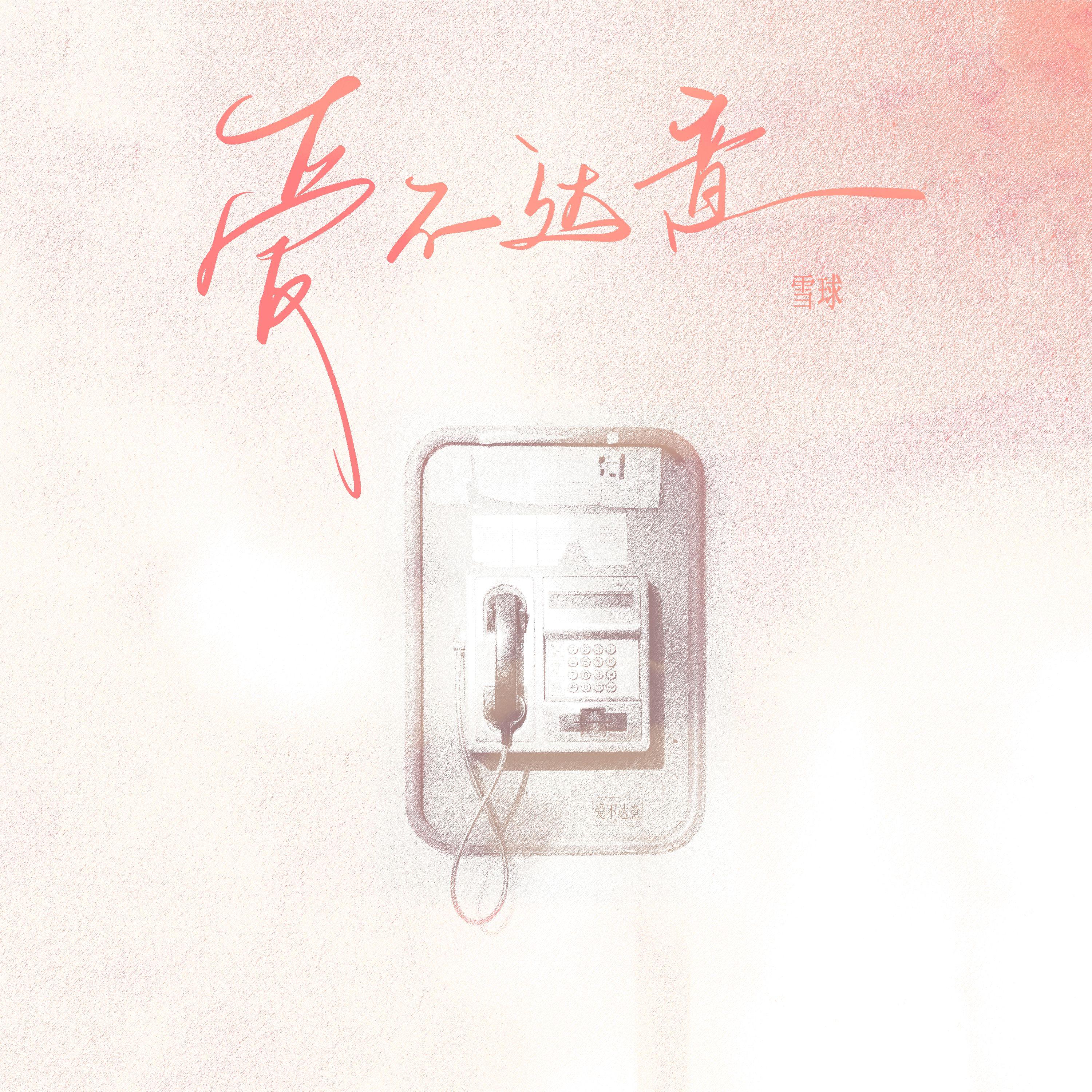 爱不达意