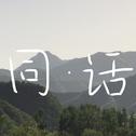 同·话